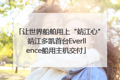 让世界船舶用上“靖江心” 靖江多凯首台Everllence船用主机交付