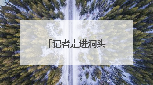 记者走进洞头先锋女子民兵连营地，体验“海霞”的一天