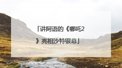 讲阿语的《哪吒2》亮相沙特银幕