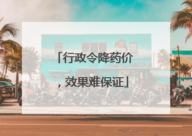 行政令降药价，效果难保证