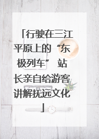 行驶在三江平原上的“东极列车” 站长亲自给游客讲解抚远文化