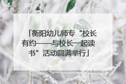衡阳幼儿师专“校长有约——与校长一起读书”活动圆满举行