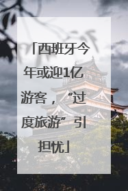 西班牙今年或迎1亿游客，“过度旅游”引担忧