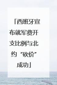 西班牙宣布就军费开支比例与北约“砍价”成功