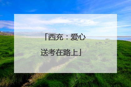 西充：爱心送考在路上