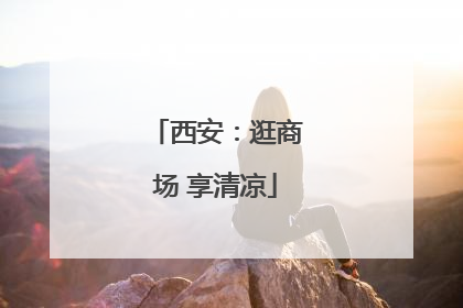 西安：逛商场 享清凉