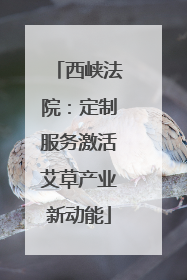 西峡法院：定制服务激活艾草产业新动能