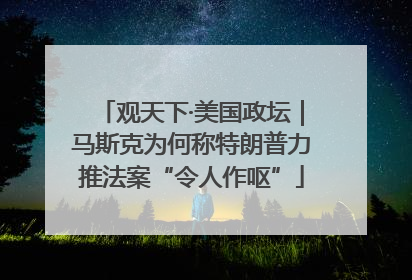 观天下·美国政坛｜马斯克为何称特朗普力推法案“令人作呕”