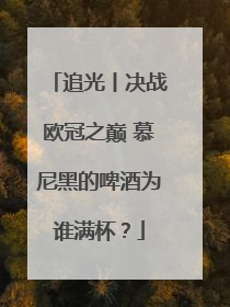 追光丨决战欧冠之巅 慕尼黑的啤酒为谁满杯？