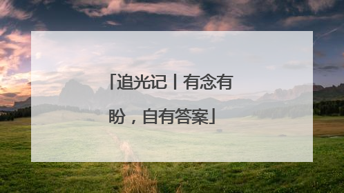 追光记丨有念有盼，自有答案