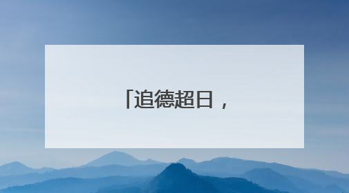 追德超日，印度第四？