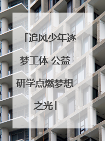 追风少年逐梦工体 公益研学点燃梦想之光