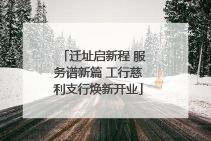 迁址启新程 服务谱新篇 工行慈利支行焕新开业