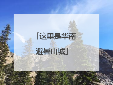 这里是华南避暑山城