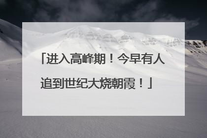 进入高峰期！今早有人追到世纪大烧朝霞！