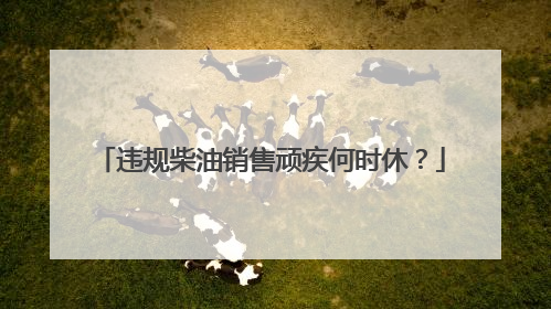 违规柴油销售顽疾何时休？