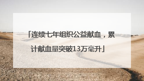连续七年组织公益献血，累计献血量突破13万毫升