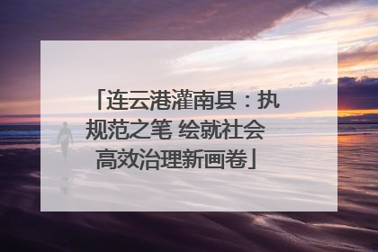 连云港灌南县：执规范之笔 绘就社会高效治理新画卷