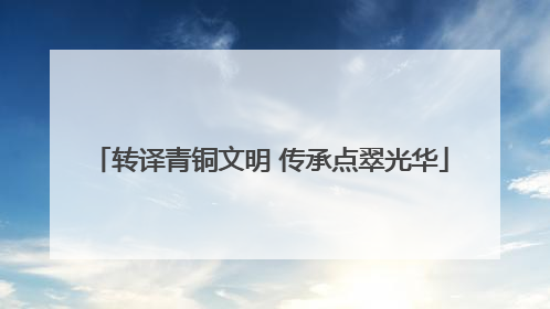 转译青铜文明 传承点翠光华