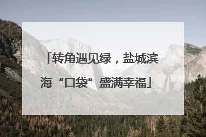 转角遇见绿，盐城滨海“口袋”盛满幸福