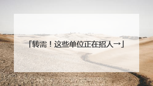 转需！这些单位正在招人→