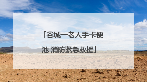 谷城一老人手卡便池 消防紧急救援