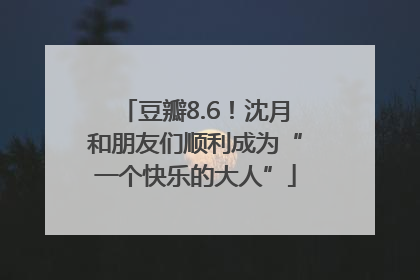 豆瓣8.6！沈月和朋友们顺利成为“一个快乐的大人”