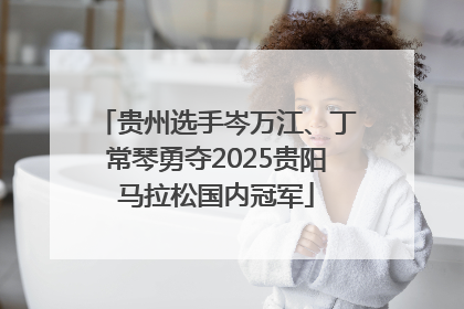 贵州选手岑万江、丁常琴勇夺2025贵阳马拉松国内冠军
