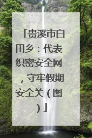 贵溪市白田乡：代表织密安全网，守牢假期安全关（图）