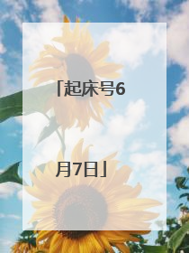 起床号6月7日
