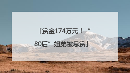 赏金174万元！“80后”姐弟被悬赏