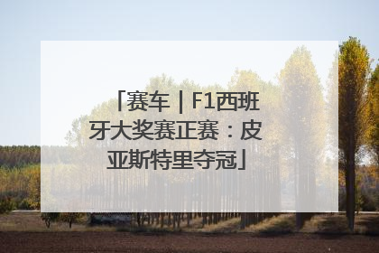 赛车｜F1西班牙大奖赛正赛：皮亚斯特里夺冠