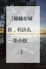 赣榆老城区，有这么一条小巷……