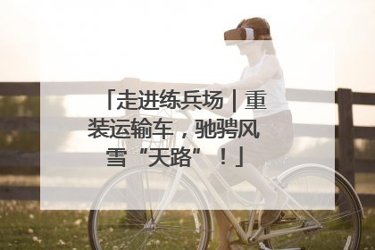 走进练兵场｜重装运输车，驰骋风雪“天路”！
