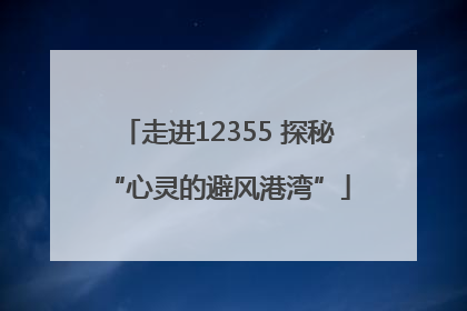 走进12355 探秘“心灵的避风港湾”