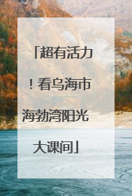超有活力！看乌海市海勃湾阳光大课间