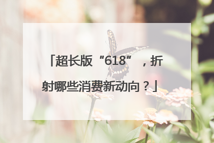 超长版“618”，折射哪些消费新动向？