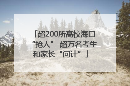 超200所高校海口“抢人” 超万名考生和家长“问计”