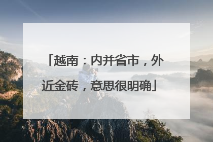越南：内并省市，外近金砖，意思很明确