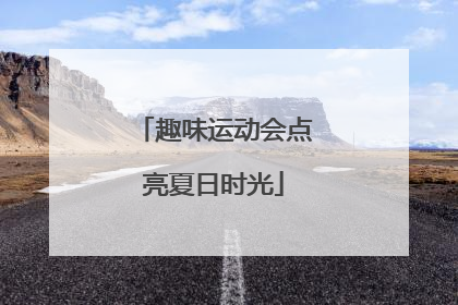 趣味运动会点亮夏日时光
