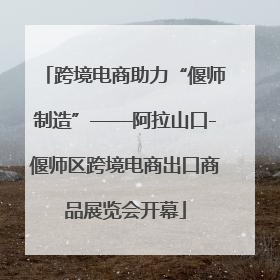 跨境电商助力“偃师制造”——阿拉山口-偃师区跨境电商出口商品展览会开幕