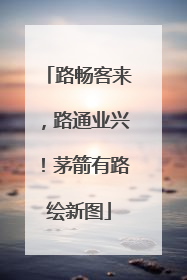 路畅客来，路通业兴！茅箭有路绘新图