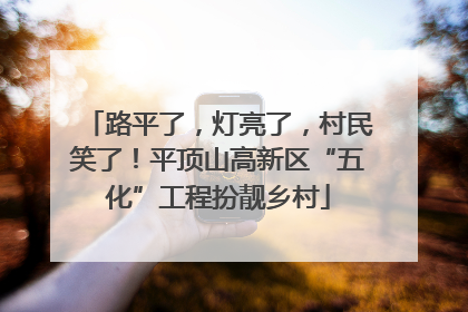 路平了，灯亮了，村民笑了！平顶山高新区“五化”工程扮靓乡村