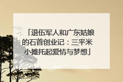 退伍军人和广东姑娘的石首创业记：三平米小摊托起爱情与梦想