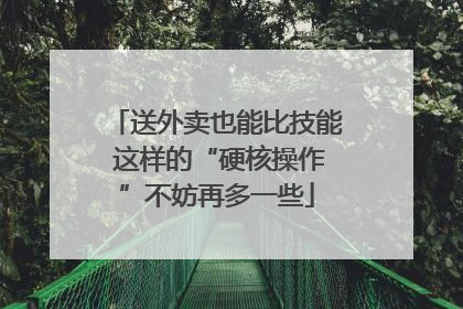 送外卖也能比技能 这样的“硬核操作”不妨再多一些
