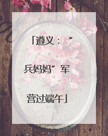 遵义：“兵妈妈”军营过端午