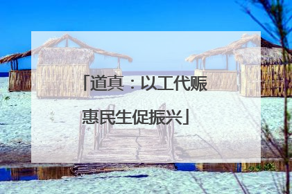 道真：以工代赈惠民生促振兴