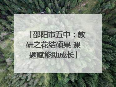 邵阳市五中：教研之花结硕果 课题赋能助成长