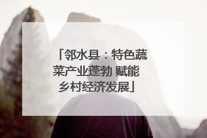 邻水县：特色蔬菜产业蓬勃 赋能乡村经济发展