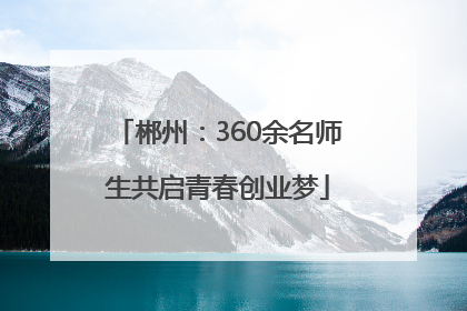 郴州：360余名师生共启青春创业梦